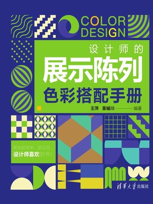 cover image of 设计师的展示陈列色彩搭配手册